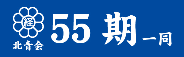 北青会55期一同