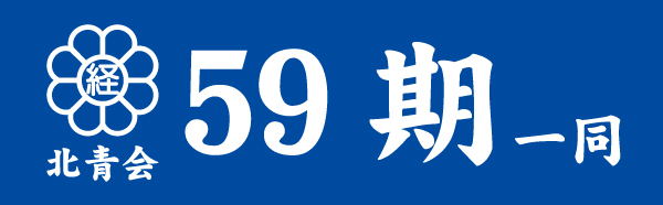 北青会59期一同