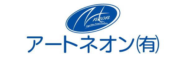 アートネオン有限会社