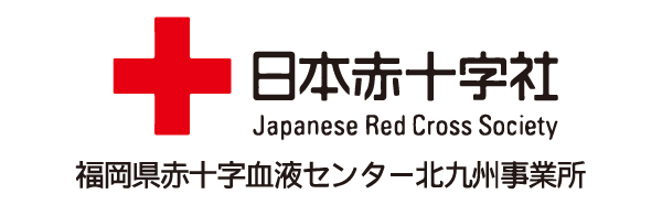 日本赤十字社　北九州事業所